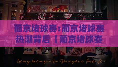 葡京堵球赛:葡京堵球赛热潮背后【葡京堵球赛】球迷社交新场景与观赛体验升级-今日最新外围体育网贴水在线原声解说降盘APP网址 葡京堵球赛:葡京堵球赛热潮背后【葡京堵球赛】球迷社交新场景与观赛体验升级-今日最新外围体育网贴水在线原声解说降盘APP网址