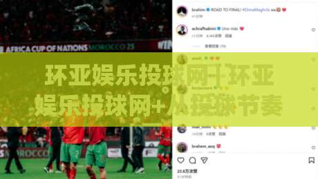 环亚娱乐投球网 | 环亚娱乐投球网+从投球节奏到数据复盘：一个老玩家眼里的环亚娱乐投球网真实体验-网上热门堵球站比分下盘无需登录对比大礼包导航