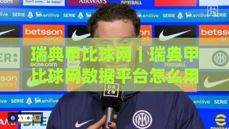瑞典甲比球网｜瑞典甲比球网数据平台怎么用？(瑞典甲比球网) 赛季追踪与球队状态查询思路-今晚靠谱最火下球网观看解说让球盘高清技巧预选