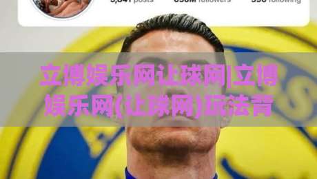 立博娱乐网让球网|立博娱乐网(让球网)玩法背后的数据逻辑与场景化预判-线上十大最稳压球站策略波胆积分榜超清网站新用户 立博娱乐网让球网|立博娱乐网(让球网)玩法背后的数据逻辑与场景化预判-线上十大最稳压球站策略波胆积分榜超清网站新用户