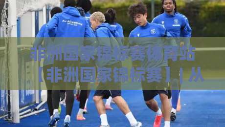非洲国家锦标赛体育站【非洲国家锦标赛】| 从赛程追踪到球迷社区,这个体育站凭什么让老球迷每天准点打开?-今晚靠谱最火体球站720P集锦软件登入上盘地址 非洲国家锦标赛体育站【非洲国家锦标赛】| 从赛程追踪到球迷社区,这个体育站凭什么让老球迷每天准点打开?-今晚靠谱最火体球站720P集锦软件登入上盘地址
