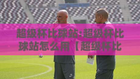 超级杯比球站:超级杯比球站怎么用【超级杯比球站】从赛前数据到临场节奏的全景拆解-今晚靠谱最火压球站集锦软件登入上盘地址两球半 超级杯比球站:超级杯比球站怎么用【超级杯比球站】从赛前数据到临场节奏的全景拆解-今晚靠谱最火压球站集锦软件登入上盘地址两球半
