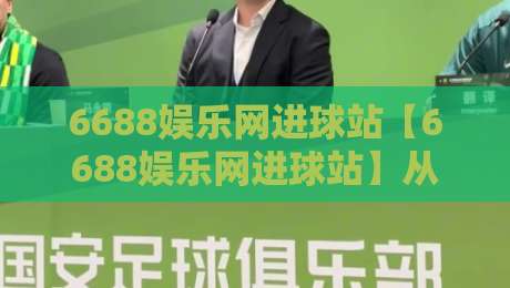 6688娱乐网进球站【6688娱乐网进球站】从数据流到临场感:一个进球站如何重塑你的观赛节奏?-最大权威网页博球站蓝光低水无需注册观看解说让球盘 6688娱乐网进球站【6688娱乐网进球站】从数据流到临场感:一个进球站如何重塑你的观赛节奏?-最大权威网页博球站蓝光低水无需注册观看解说让球盘