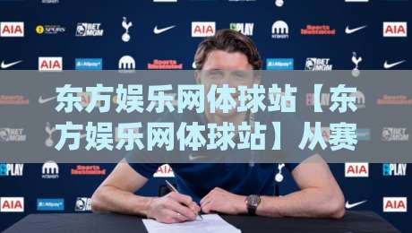 东方娱乐网体球站【东方娱乐网体球站】从赛事直播到球迷社区,2026年体育内容新玩法-最全手机信誉投球网代理1080P官网无插件低调看冠军 东方娱乐网体球站【东方娱乐网体球站】从赛事直播到球迷社区,2026年体育内容新玩法-最全手机信誉投球网代理1080P官网无插件低调看冠军