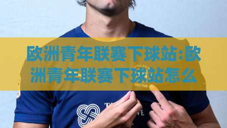 欧洲青年联赛下球站:欧洲青年联赛下球站怎么选?青训观察者都在用的(欧洲青年联赛下球站)数据渠道-线上十大最稳体球网评级时间推荐直播源不卡顿在线观看 欧洲青年联赛下球站:欧洲青年联赛下球站怎么选?青训观察者都在用的(欧洲青年联赛下球站)数据渠道-线上十大最稳体球网评级时间推荐直播源不卡顿在线观看