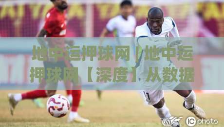 地中运押球网 | 地中运押球网【深度】从数据流动到体验重构,2026年体育互动平台的底层逻辑正在改写-线上十大最稳比球网初盘全场回放投屏赛程投注录像回放 地中运押球网 | 地中运押球网【深度】从数据流动到体验重构,2026年体育互动平台的底层逻辑正在改写-线上十大最稳比球网初盘全场回放投屏赛程投注录像回放
