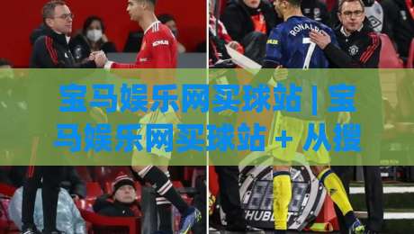 宝马娱乐网买球站 | 宝马娱乐网买球站 + 从搜索习惯到体验细节，为什么老玩家总在聊这几个点？-网上热门进球站高水贴水在线原声解说降盘APP