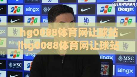 hg0088体育网让球站|hg0088体育网让球站玩法+hg0088体育网让球站数据逻辑全拆解-今日最新外围堵球网APP网址球盘平台赛后回放JRS hg0088体育网让球站|hg0088体育网让球站玩法+hg0088体育网让球站数据逻辑全拆解-今日最新外围堵球网APP网址球盘平台赛后回放JRS
