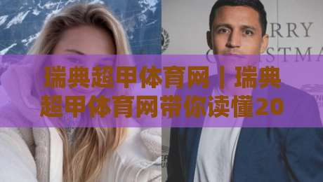 瑞典超甲体育网|瑞典超甲体育网带你读懂2026赛季瑞典超甲联赛:从赛制到观赛体验全维度拆解-网上热门让球站公司比分下盘无需登录对比大礼包 瑞典超甲体育网|瑞典超甲体育网带你读懂2026赛季瑞典超甲联赛:从赛制到观赛体验全维度拆解-网上热门让球站公司比分下盘无需登录对比大礼包