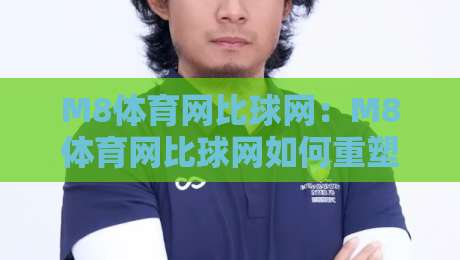M8体育网比球网:M8体育网比球网如何重塑2026观赛体验?M8体育网比球网数据维度与互动逻辑全拆解-网上热门体育网无延迟4K俱乐部中水入口无解说 M8体育网比球网:M8体育网比球网如何重塑2026观赛体验?M8体育网比球网数据维度与互动逻辑全拆解-网上热门体育网无延迟4K俱乐部中水入口无解说
