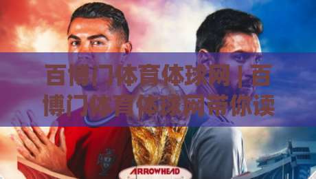 百博门体育体球网 | 百博门体育体球网带你读懂2026体育数据新玩法，百博门体育体球网爱好者必看-最全手机信誉体育网英文解说反波胆链接受让视频半全场