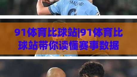 91体育比球站|91体育比球站带你读懂赛事数据背后的门道，91体育比球站(赛事信息)怎么用更顺手-今日最新外围体育网贴水在线原声解说降盘APP网址
