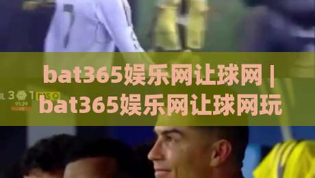 bat365娱乐网让球网 | bat365娱乐网让球网玩法拆解:从盘口逻辑到场景化预判的深度漫谈-最全手机信誉压球站单双盘独赢波胆盘大球分析走地 bat365娱乐网让球网 | bat365娱乐网让球网玩法拆解:从盘口逻辑到场景化预判的深度漫谈-最全手机信誉压球站单双盘独赢波胆盘大球分析走地