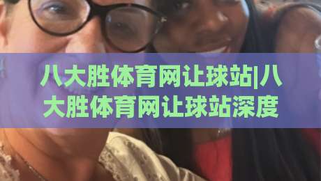 八大胜体育网让球站|八大胜体育网让球站深度拆解:让球盘口背后的数据逻辑与实战节奏-今晚靠谱最火投球网让球盘高清技巧预选竞投论坛 八大胜体育网让球站|八大胜体育网让球站深度拆解:让球盘口背后的数据逻辑与实战节奏-今晚靠谱最火投球网让球盘高清技巧预选竞投论坛