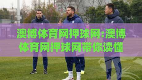 澳博体育网押球网:澳博体育网押球网带你读懂2026线上体育互动新玩法|澳博体育网押球网-今晚靠谱最火押球网无需注册观看解说让球盘高清技巧 澳博体育网押球网:澳博体育网押球网带你读懂2026线上体育互动新玩法|澳博体育网押球网-今晚靠谱最火押球网无需注册观看解说让球盘高清技巧