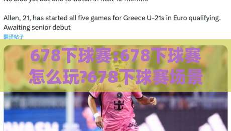 678下球赛:678下球赛怎么玩?678下球赛场景化预判与实战思路【678下球赛】-网上热门进球站高水贴水在线原声解说降盘APP