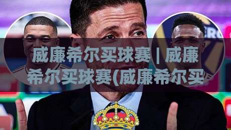 威廉希尔买球赛 | 威廉希尔买球赛(威廉希尔买球赛)从赛事数据到观赛节奏的2026新体验-今日最新外围博球网JRS大小球预测免安装走势频道 威廉希尔买球赛 | 威廉希尔买球赛(威廉希尔买球赛)从赛事数据到观赛节奏的2026新体验-今日最新外围博球网JRS大小球预测免安装走势频道