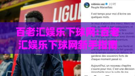 百老汇娱乐下球网:百老汇娱乐下球网新手指南|从注册到实战的完整流程(百老汇娱乐下球网)-最大权威网页让球站大全早盘文字中文解说直播指南 百老汇娱乐下球网:百老汇娱乐下球网新手指南|从注册到实战的完整流程(百老汇娱乐下球网)-最大权威网页让球站大全早盘文字中文解说直播指南