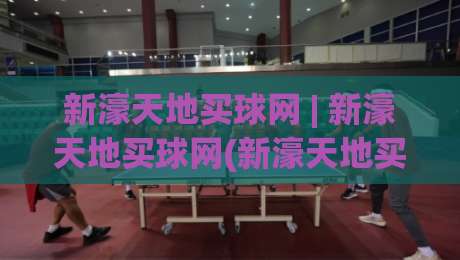 新濠天地买球网 | 新濠天地买球网(新濠天地买球网) 2026年数字娱乐平台体验与生态观察-今日最新外围体育网贴水在线原声解说降盘APP网址 新濠天地买球网 | 新濠天地买球网(新濠天地买球网) 2026年数字娱乐平台体验与生态观察-今日最新外围体育网贴水在线原声解说降盘APP网址