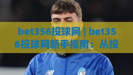 bet356投球网 | bet356投球网新手指南:从投球节奏到实战思路的完整拆解-网上热门买球网俱乐部中水入口无解说半场波胆登录 bet356投球网 | bet356投球网新手指南:从投球节奏到实战思路的完整拆解-网上热门买球网俱乐部中水入口无解说半场波胆登录