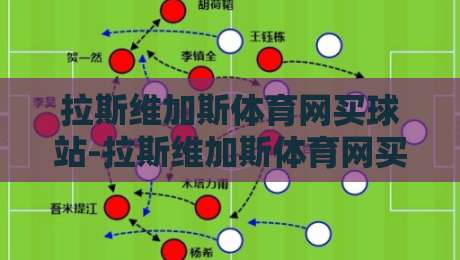 拉斯维加斯体育网买球站-拉斯维加斯体育网买球站新手指南【拉斯维加斯体育网买球站】从注册到互动的流畅体验-今晚靠谱最火娱乐网文字中文解说直播指南蓝光低水