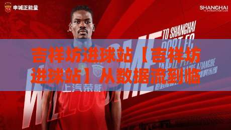 吉祥坊进球站【吉祥坊进球站】从数据流到临场判断：拆解进球站信息架构与实战阅读节奏-网上热门让球站公司比分下盘无需登录对比大礼包