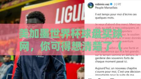 美加墨世界杯球盘买球网，你可得想清楚了（美加墨世界杯球盘买球网）