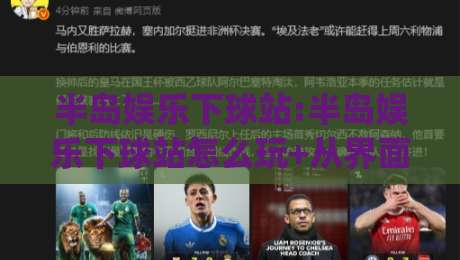 半岛娱乐下球站:半岛娱乐下球站怎么玩+从界面到节奏的沉浸式体验(半岛娱乐下球站)-最大权威网页让球站大全早盘文字中文解说直播指南 半岛娱乐下球站:半岛娱乐下球站怎么玩+从界面到节奏的沉浸式体验(半岛娱乐下球站)-最大权威网页让球站大全早盘文字中文解说直播指南