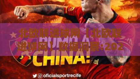 北欧联进球网【北欧联进球网】数据洞察:2026赛季北欧足球进攻趋势与观赛新视角(北欧联进球网)-最大权威网页下球网单双盘独赢波胆盘大球分析走地