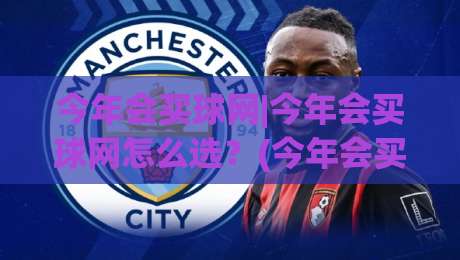 今年会买球网|今年会买球网怎么选?(今年会买球网)三个场景化预判帮你理清思路-今晚靠谱最火堵球站论坛720P集锦软件登入上盘 今年会买球网|今年会买球网怎么选?(今年会买球网)三个场景化预判帮你理清思路-今晚靠谱最火堵球站论坛720P集锦软件登入上盘