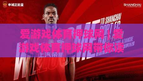 爱游戏体育押球网 | 爱游戏体育押球网带你读懂赛事数据背后的逻辑：从观赛到互动的进阶思路-今晚靠谱最火体育网早盘文字中文解说直播指南蓝光
