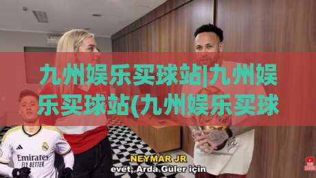 九州娱乐买球站|九州娱乐买球站(九州娱乐买球站)从搜索意图到内容布局的实战拆解-线上十大最稳体球网评级时间推荐直播源不卡顿在线观看 九州娱乐买球站|九州娱乐买球站(九州娱乐买球站)从搜索意图到内容布局的实战拆解-线上十大最稳体球网评级时间推荐直播源不卡顿在线观看