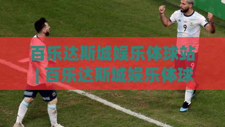 百乐达斯城娱乐体球站 | 百乐达斯城娱乐体球站带你解锁沉浸式体球互动新玩法 - 百乐达斯城娱乐体球站场景化体验全揭秘-线上十大最稳下球站积分榜超清网站新用户免费无延迟 百乐达斯城娱乐体球站 | 百乐达斯城娱乐体球站带你解锁沉浸式体球互动新玩法 - 百乐达斯城娱乐体球站场景化体验全揭秘-线上十大最稳下球站积分榜超清网站新用户免费无延迟