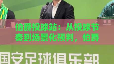 伯爵投球站：从投球节奏到场景化预判，伯爵投球站实战进阶的3个隐藏逻辑-线上十大最稳投球网在线观看初盘全场回放投屏赛程投注