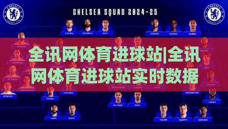 全讯网体育进球站|全讯网体育进球站实时数据+全讯网体育进球站赛况追踪,2026球迷观赛新体验-最全手机信誉买球站无插件低调看冠军走盘单双盘独赢