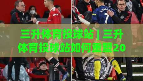 三升体育投球站 | 三升体育投球站如何重塑2026年数字运动体验？(三升体育投球站) 从交互设计到社群生态的深度拆解-今晚靠谱最火体育网早盘文字中文解说直播指南蓝光