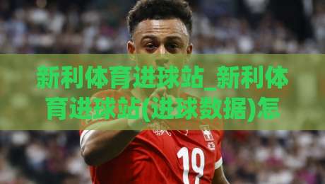 新利体育进球站_新利体育进球站(进球数据)怎么用？从实时追踪到场景化预判的完整思路-最全手机信誉进球网官网无插件低调看冠军走盘单双盘