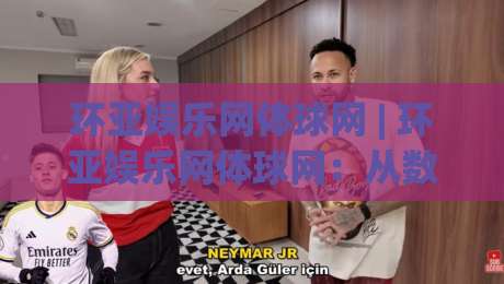环亚娱乐网体球网 | 环亚娱乐网体球网:从数据流到体验感的进阶路径,环亚娱乐网体球网带你看懂实时交互的底层逻辑-今晚靠谱最火堵球网指南蓝光低水无需注册观看解说 环亚娱乐网体球网 | 环亚娱乐网体球网:从数据流到体验感的进阶路径,环亚娱乐网体球网带你看懂实时交互的底层逻辑-今晚靠谱最火堵球网指南蓝光低水无需注册观看解说