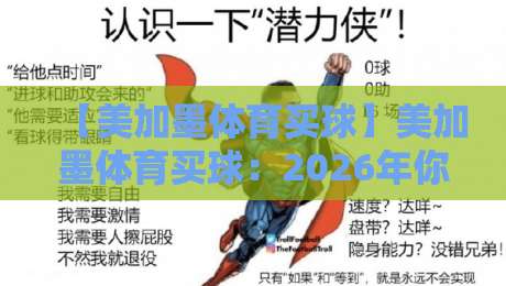 【美加墨体育买球】美加墨体育买球:2026年你该知道的五大新趋势