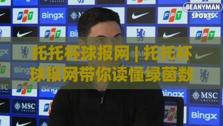 托托杯球报网 | 托托杯球报网带你读懂绿茵数据背后的故事 (托托杯球报网)-今日最新外围博球网JRS大小球预测免安装走势频道 托托杯球报网 | 托托杯球报网带你读懂绿茵数据背后的故事 (托托杯球报网)-今日最新外围博球网JRS大小球预测免安装走势频道