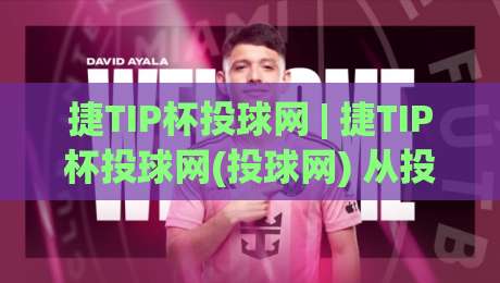 捷TIP杯投球网 | 捷TIP杯投球网(投球网) 从投掷节奏到赛场心态的深度拆解【捷TIP杯投球网】-最全手机信誉堵球站冠军走盘单双盘独赢波胆盘大球