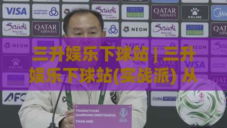 三升娱乐下球站 | 三升娱乐下球站(实战派) 从界面到节奏的深度拆解【三升娱乐下球站】-线上十大最稳比球网初盘全场回放投屏赛程投注录像回放 三升娱乐下球站 | 三升娱乐下球站(实战派) 从界面到节奏的深度拆解【三升娱乐下球站】-线上十大最稳比球网初盘全场回放投屏赛程投注录像回放