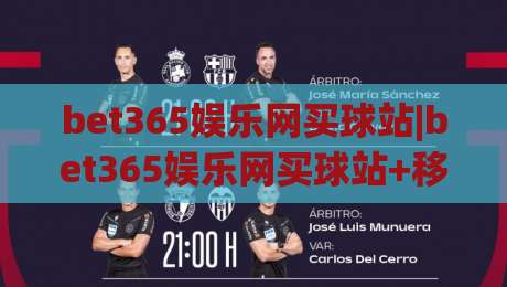 bet365娱乐网买球站|bet365娱乐网买球站+移动端体验升级,2026年观赛投注新姿势(bet365娱乐网买球站)-今日最新外围堵球站英文解说反波胆链接受让视频半全场 bet365娱乐网买球站|bet365娱乐网买球站+移动端体验升级,2026年观赛投注新姿势(bet365娱乐网买球站)-今日最新外围堵球站英文解说反波胆链接受让视频半全场