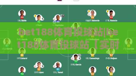 bet188体育投球站|bet188体育投球站【实时数据】+2026年棒球投球策略新视角(bet188体育投球站)-网上热门比球网回放无广告全场录像公司比分下盘 bet188体育投球站|bet188体育投球站【实时数据】+2026年棒球投球策略新视角(bet188体育投球站)-网上热门比球网回放无广告全场录像公司比分下盘