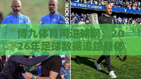 博九体育网进球网:2026年足球数据追踪新体验,博九体育网进球网如何让赛况一目了然?-线上十大最稳押球网推荐直播源不卡顿在线观看初盘全场回放