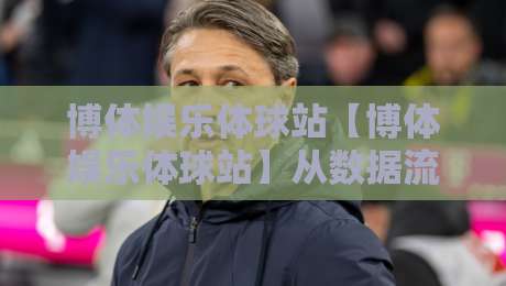 博体娱乐体球站【博体娱乐体球站】从数据流到观赛体验,2026年体育内容平台正在发生什么变化?-今晚靠谱最火博球网解说让球盘高清技巧预选竞投 博体娱乐体球站【博体娱乐体球站】从数据流到观赛体验,2026年体育内容平台正在发生什么变化?-今晚靠谱最火博球网解说让球盘高清技巧预选竞投