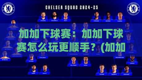 加加下球赛:加加下球赛怎么玩更顺手?(加加下球赛)从节奏到预判的实战思路-今晚靠谱最火让球网直播指南蓝光低水无需注册观看 加加下球赛:加加下球赛怎么玩更顺手?(加加下球赛)从节奏到预判的实战思路-今晚靠谱最火让球网直播指南蓝光低水无需注册观看
