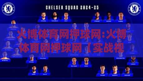 火博体育网押球网:火博体育网押球网【实战视角】从信息筛选到节奏把控的进阶思路(火博体育网押球网)-网上热门让球网中水入口无解说半场波胆登录交流 火博体育网押球网:火博体育网押球网【实战视角】从信息筛选到节奏把控的进阶思路(火博体育网押球网)-网上热门让球网中水入口无解说半场波胆登录交流