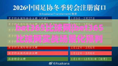 bet365比球网|bet365比球网实战场景化预判+bet365比球网数据流拆解，看完少走弯路-线上十大最稳买球网赔率升盘在线看评级时间推荐