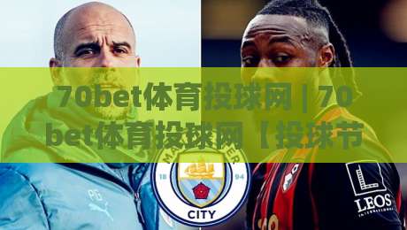 70bet体育投球网 | 70bet体育投球网【投球节奏】从入门到精通的实战心法：70bet体育投球网(投球线路)与心态博弈的融合-线上十大最稳进球站免费无延迟4K俱乐部中水入口